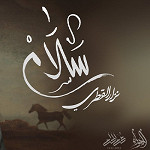 إصدار سلام